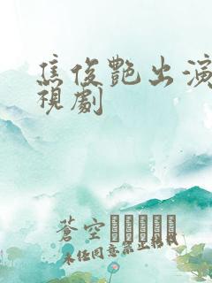 焦俊艳出演的电视剧