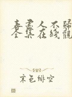 春尽人不归短剧全集在线观看