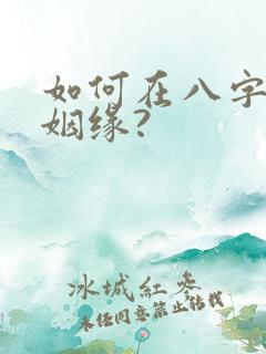 如何在八字中看姻缘?