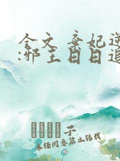 全文 弃妃逆袭:邪王日日追妻忙