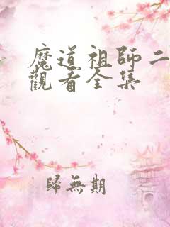 魔道祖师二免费观看全集