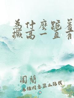 为什么跪着屁股撅高一直有屁 为什么跪着屁股撅高一直有屁