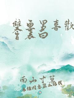 双鱼男喜欢多久会表白