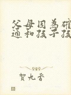 父母因为确实沟通和孩子孩子抑郁怎么办