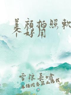 美颜拍照软件哪个好用