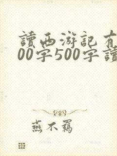 读西游记有感500字500字读后感