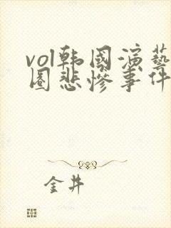 vol韩国演艺圈悲惨事件
