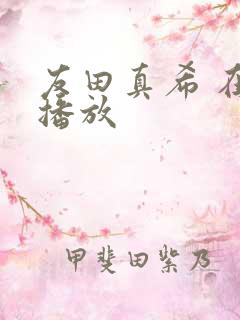 友田真希 在线播放