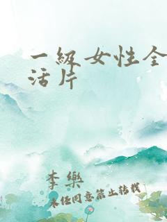 一级女性全黄生活片 一级女性全黄生活片