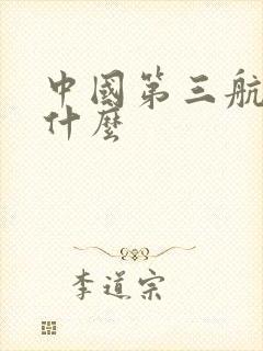 中国第三航母叫什么