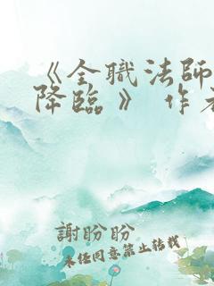 《全职法师欲魔降临 》 作者:佚名