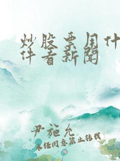 炒股票用什么软件看新闻