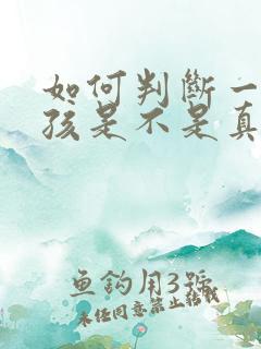如何判断一个女孩是不是真正喜欢你