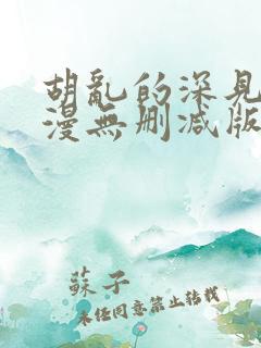 胡乱的深见君动漫无删减版在线观看