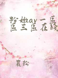 粉嫩av一区二区三区在线播放