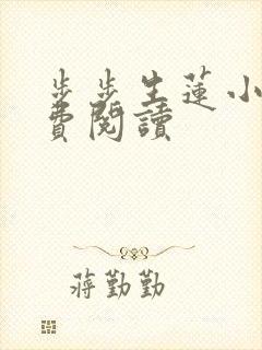步步生莲小说免费阅读 步步生莲小说免费阅读