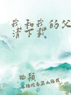 我和我的父辈高清下载