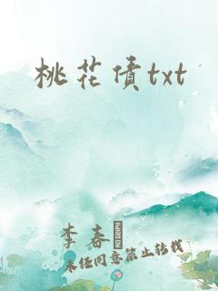 桃花债txt