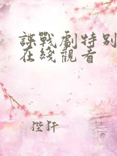 谍战剧特别行动在线观看 谍战剧特别行动在线观看