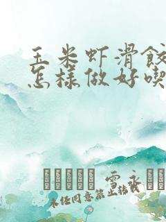 玉米虾滑饺子馅怎样做好吃