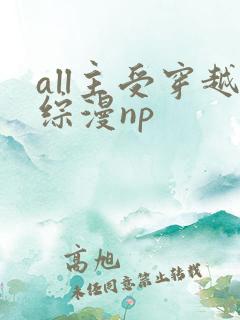 all主受穿越综漫np