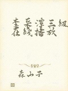 李采潭三级电影在线播放
