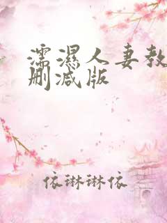 濡湿人妻教师无删减版 濡湿人妻教师无删减版