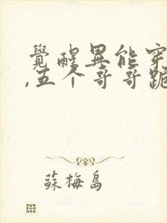 觉醒异能穿末世,五个哥哥跪地痛哭小说全集