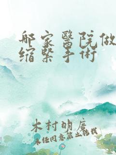 哪家医院做阴道缩紧手术
