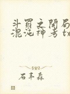 斗罗之开局获得混沌神考 txt