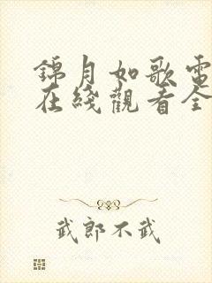 锦月如歌电视剧在线观看全集免费高清