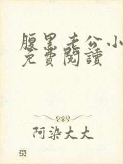 腹黑老公小萌妻免费阅读 腹黑老公小萌妻免费阅读