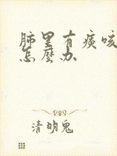 肺里有痰咳不出怎么办