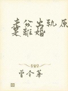老公出轨原谅还是离婚