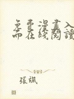 免费漫画入口页面在线阅读 免费漫画入口页面在线阅读