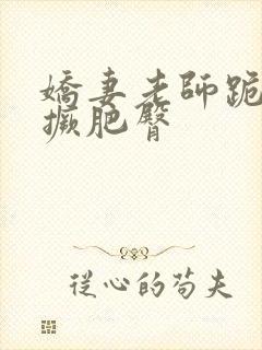 娇妻老师跪趴高撅肥臀