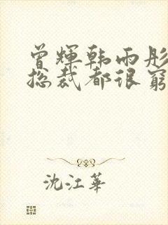 曾辉韩雨彤闪婚总裁都很穷