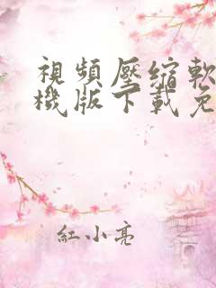 视频压缩软件手机版下载免费
