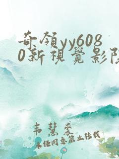 奇领yy6080新视觉影院