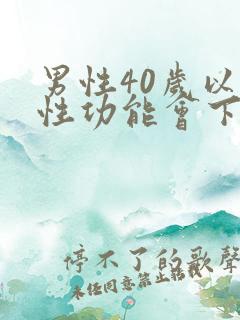 男性40岁以上性功能会下降吗