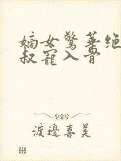 嫡女惊华绝世皇叔宠入骨