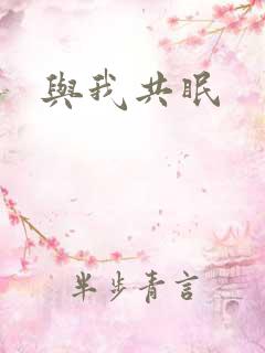 与我共眠