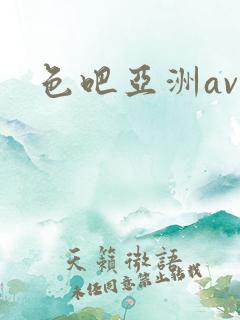 色吧亚洲av