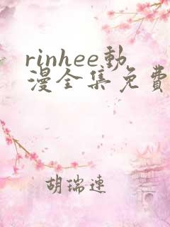 rinhee动漫全集免费观看