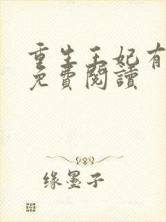 重生王妃有点凶免费阅读