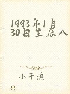 1993年1月30日生辰八字