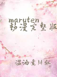 maruten动漫完整版在线观看