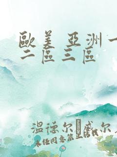 欧美 亚洲一区二区三区