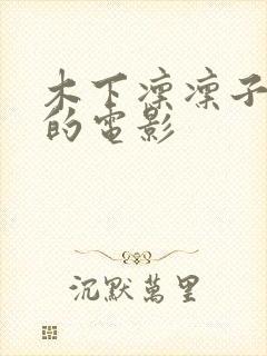 木下凛凛子黑人的电影