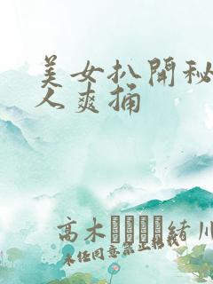 美女扒开秘让男人爽捅